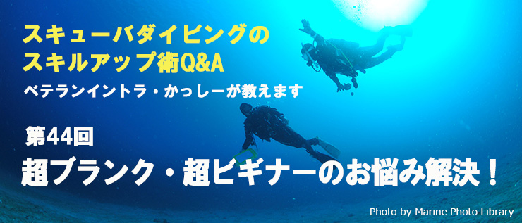 苦手スキルやダイビングの悩み Q&A