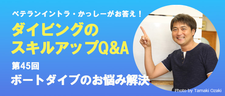 苦手スキルやダイビングの悩み Q&A