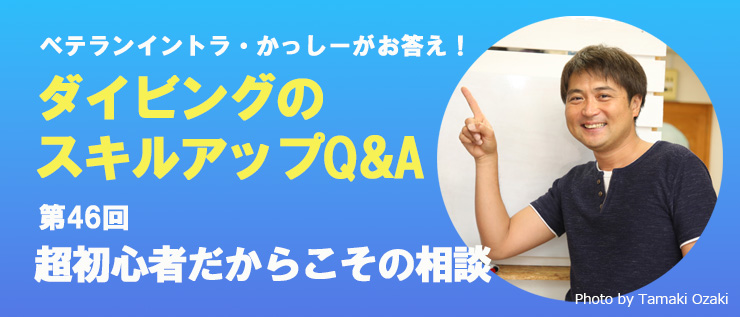 苦手スキルやダイビングの悩み Q&A