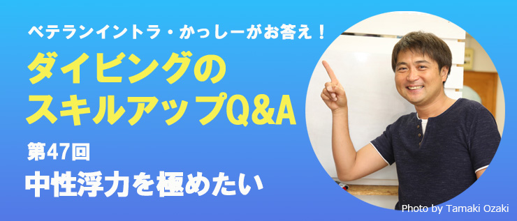 苦手スキルやダイビングの悩み Q&A