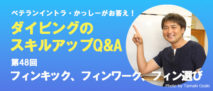 苦手スキルやダイビングの悩み Q&A