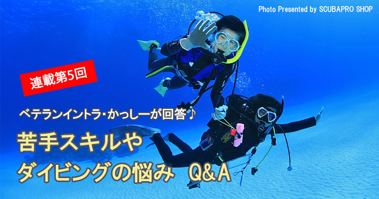 ベテランイントラ・かっしーが回答♪ 苦手スキルやダイビングの悩み 