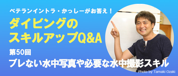 苦手スキルやダイビングの悩み Q&A
