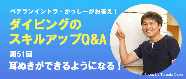 苦手スキルやダイビングの悩み Q&A
