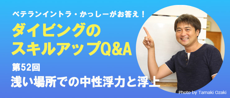 苦手スキルやダイビングの悩み Q&A