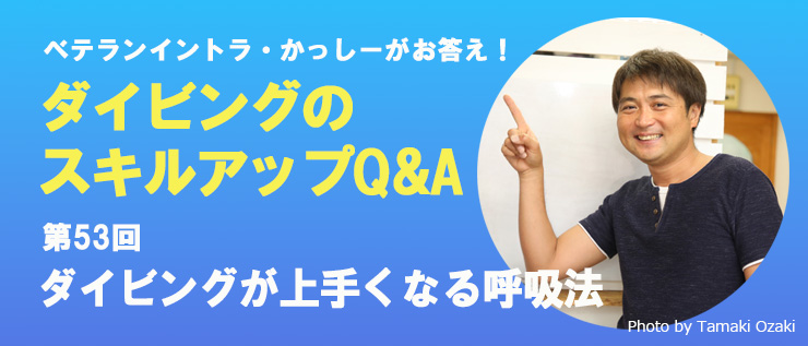 苦手スキルやダイビングの悩み Q&A