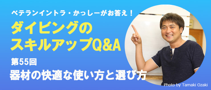 ダイビングのスキルアップQ&A