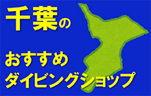 千葉のおすすめダイビングショップ＆スクール