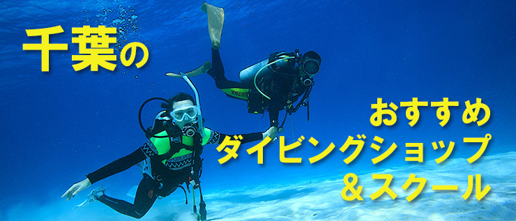 千葉のおすすめダイビングショップ＆スクール