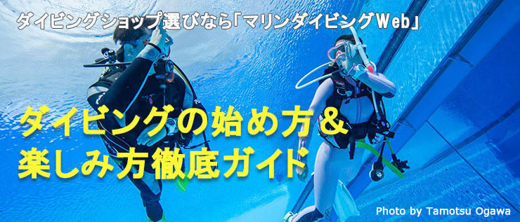 ダイビングを始める＆楽しむための総合情報サイト－Marine Diving Web 