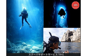 スクーバサポートサービスTRYS