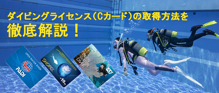 ダイビングライセンス（Cカード）の取得方法を徹底解説！