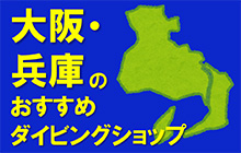 大坂・兵庫のおすすめダイビングショップ＆スクール