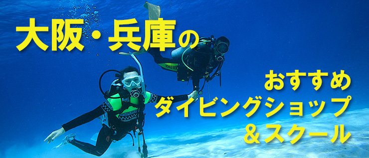 大坂・兵庫のおすすめダイビングショップ＆スクール