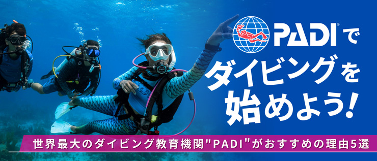 世界最大級のダイバーネットワークでダイビングを始めよう！