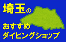 埼玉のおすすめダイビングショップ＆スクール