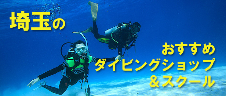 埼玉のおすすめダイビングショップ＆スクール