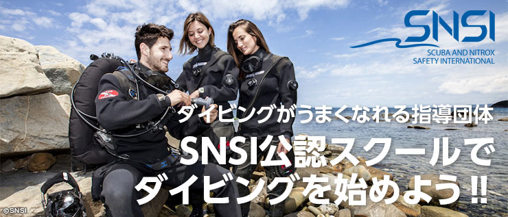 ダイビングがうまくなれる指導団体 SNSI公認スクールでダイビングを始めよう‼