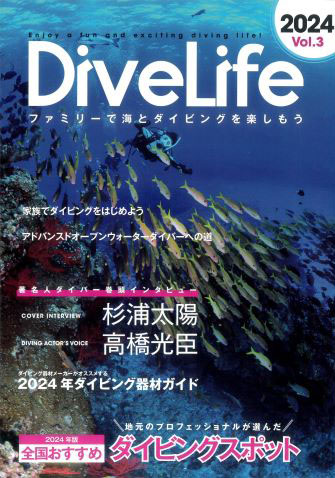 『DiveLife』Vol.3