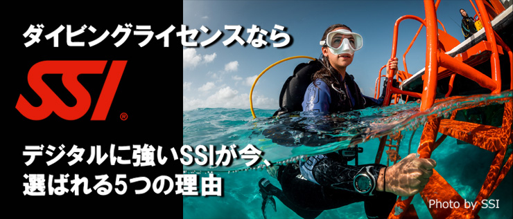 ダイビングライセンスならSSI