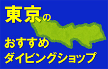 東京のおすすめダイビングショップ＆スクール