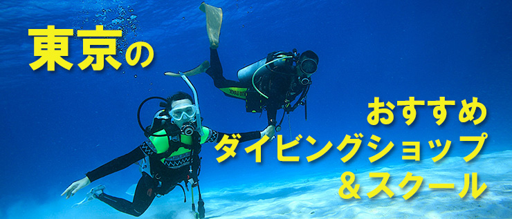東京のおすすめダイビングショップ＆スクール