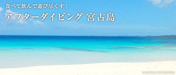 食べて飲んで遊び尽くす！　アフターダイビング　宮古島