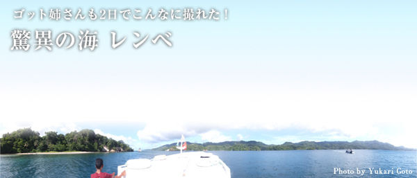 ゴット姉さんも2日でこんなに撮れた！　驚異の海　レンベ