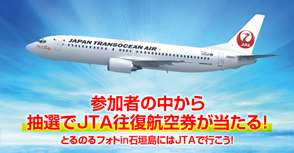 「とるのるフォトin石垣島」にはJTAで行こう！！東京・大阪からひとっ飛び！