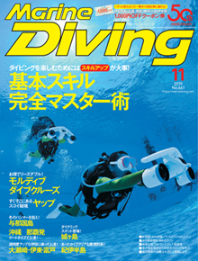 マリンダイビング最新号