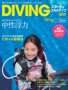 DIVING スタート&スキルアップ 2019