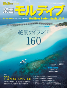 楽園モルディブ2019