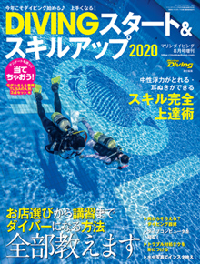 DIVING スタート&スキルアップ 2020