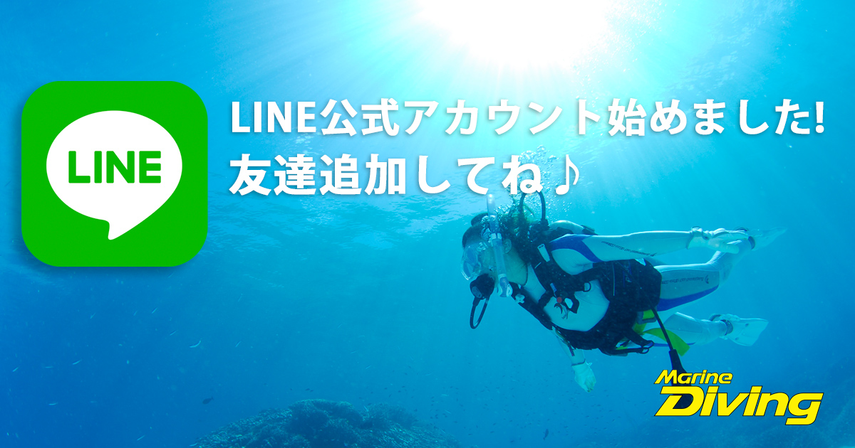 『マリンダイビング』LINE公式アカウントが登場！
