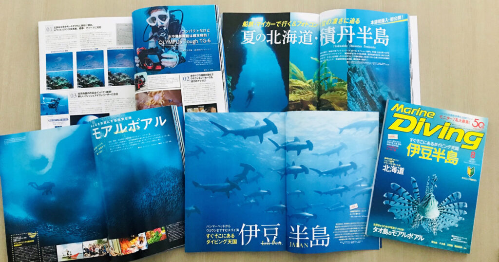 月刊『マリンダイビング』2019年8月号｜マリンダイビング