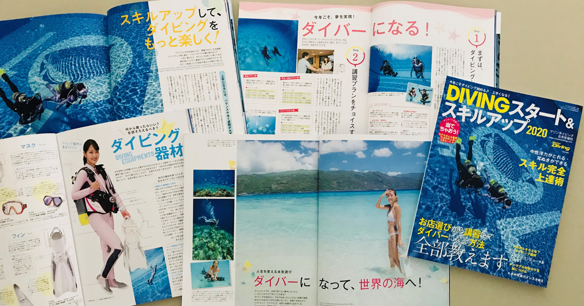 DIVINGスタート&スキルアップ2022　2021年8月号　マリンダイビング DIVING(ダイビング)スタート&スキルアップ2022 2021年 08月号