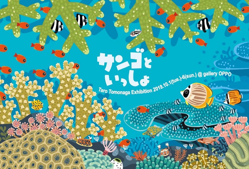 友永たろさん個展 サンゴといっしょ 開催 ニュース トピックス Marine Diving Web マリンダイビングウェブ