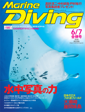 月刊『マリンダイビング』2020年6月・7月合併号