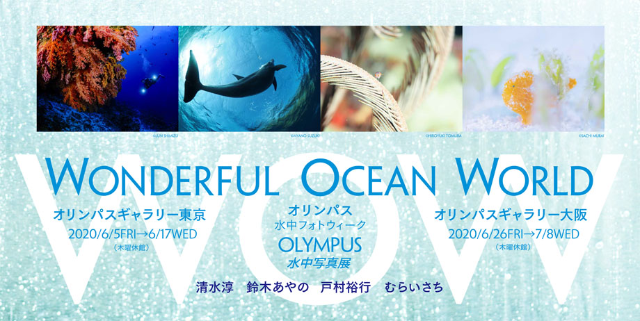 「オリンパス水中フォトウィーク2020」東京と大阪で開催！