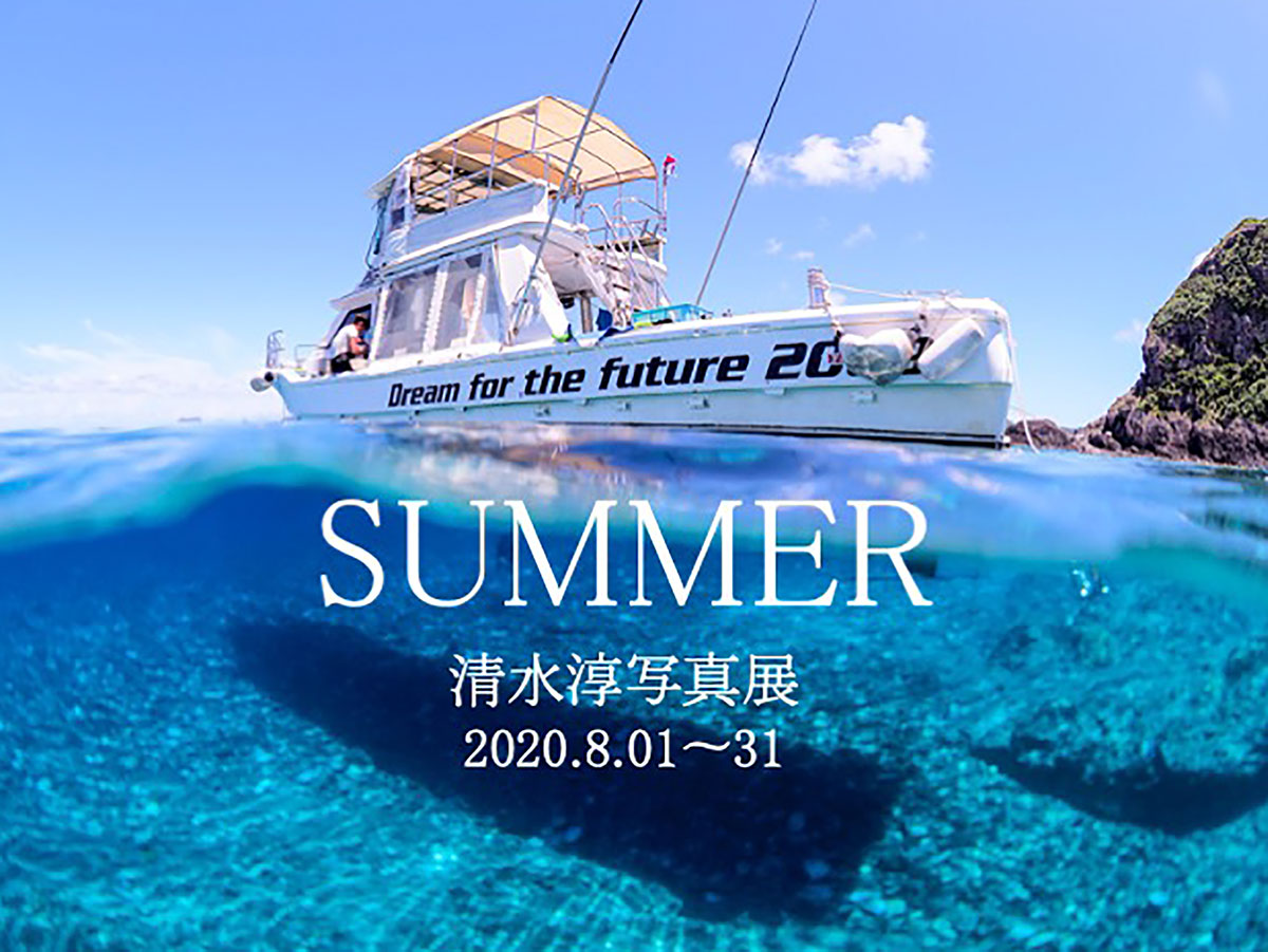 清水淳写真展「SUMMER」 2020年8月1～31日に開催！