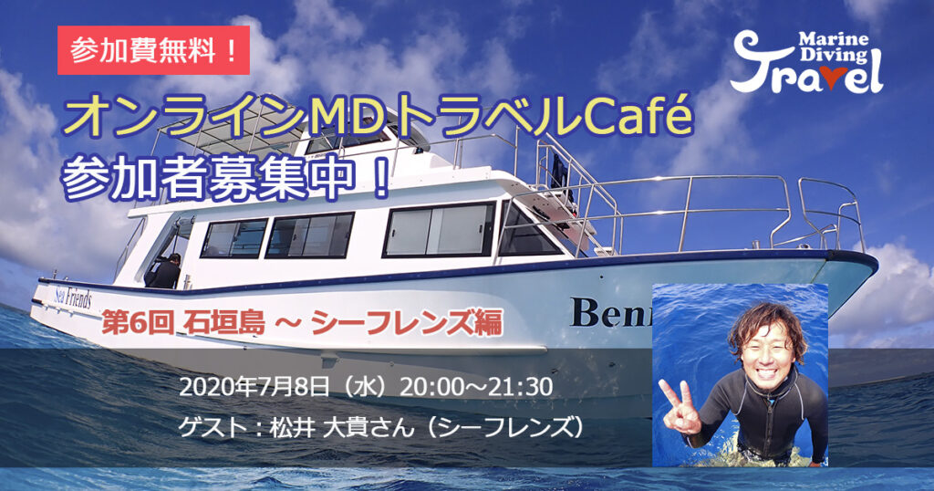 オンラインMDトラベルCafé 第6回開催｜ニュース・トピックス｜Marine