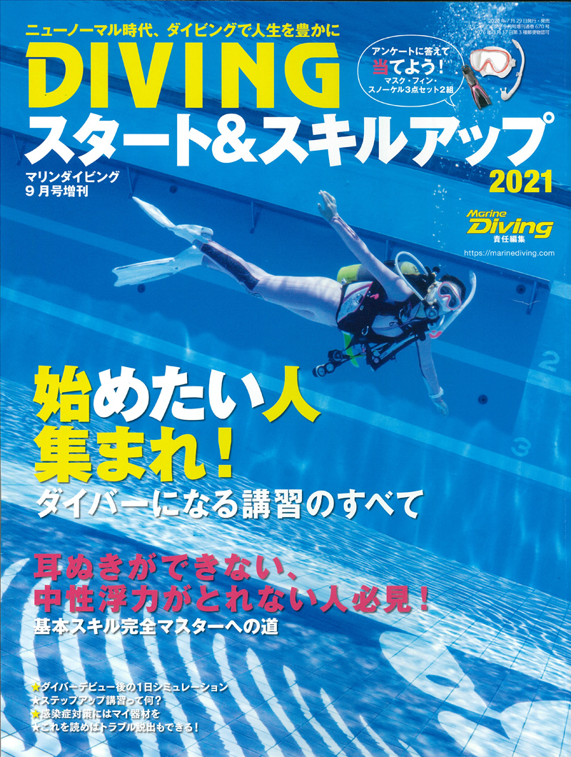 『DIVINGスタート&スキルアップ2021』
¥980(税込)