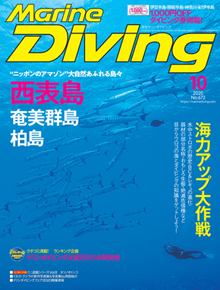 マリンダイビング2020年10月号(海ガール)