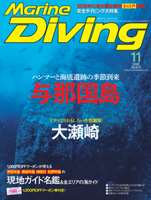 月刊『マリンダイビング』2020年11月号