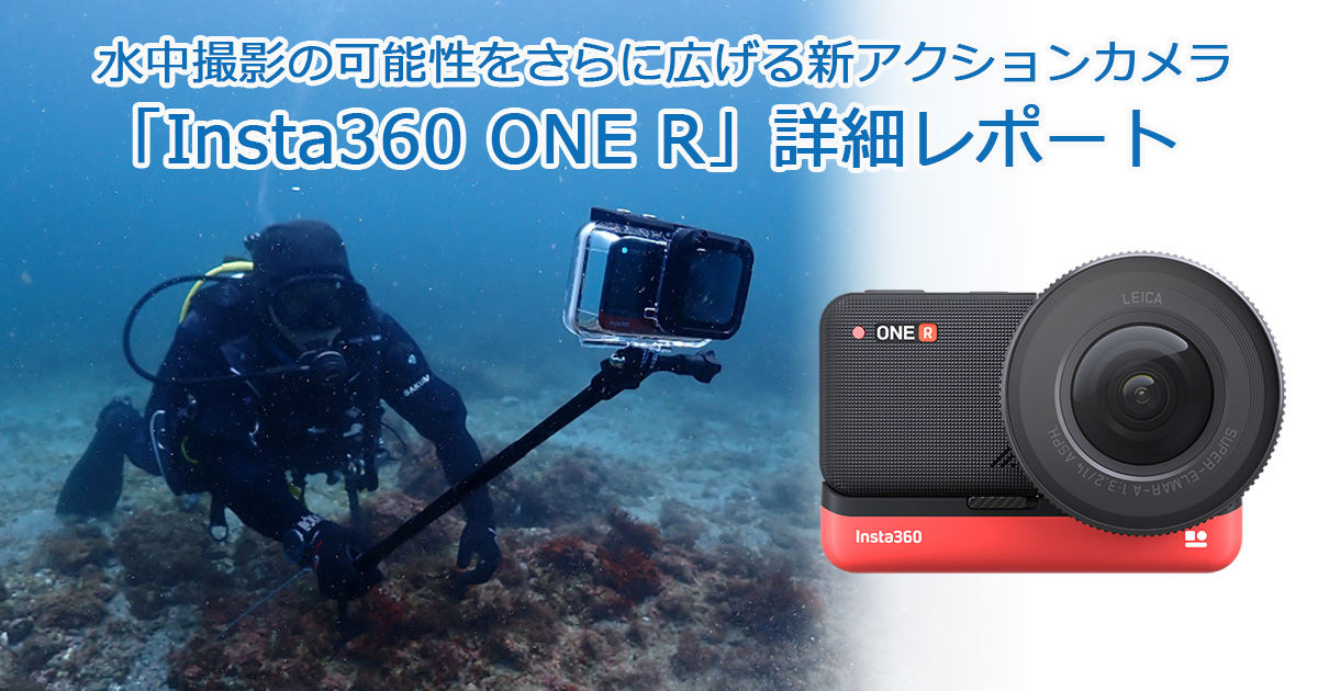 水中撮影の可能性をさらに広げる新アクションカメラ「Insta360 ONE R」詳細レポート
