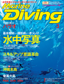 Marine Diving 2021年3月号