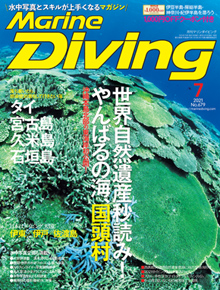 Marine Diving 2021年7月号