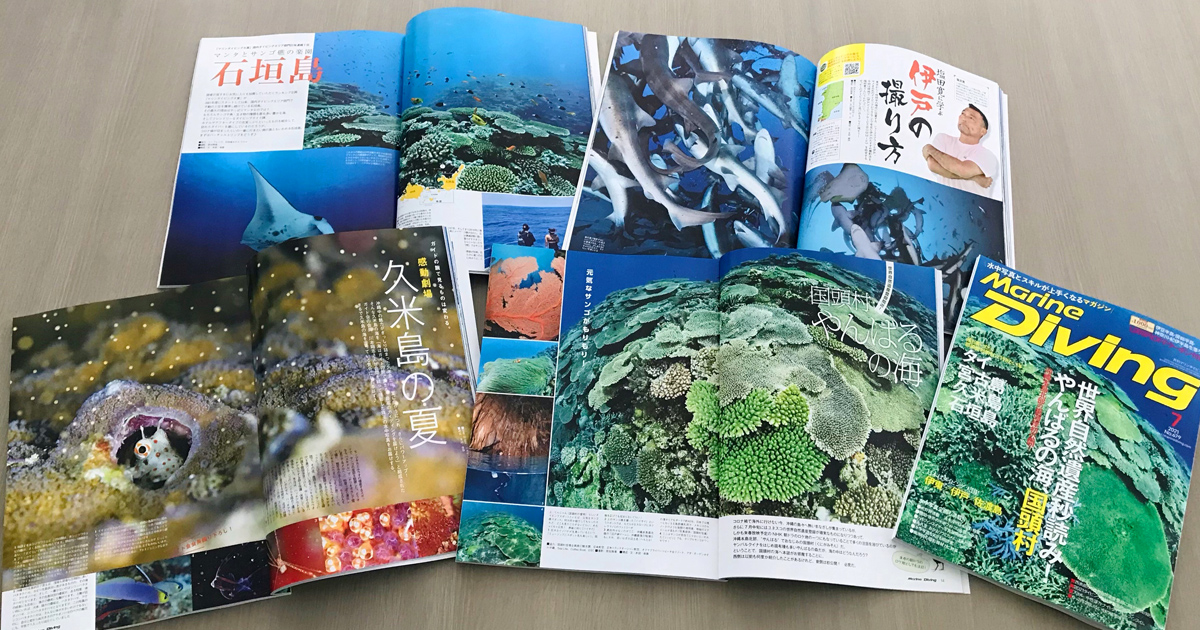 月刊『マリンダイビング』2021年7月号｜マリンダイビング