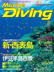 Marine Diving 2021年8月号