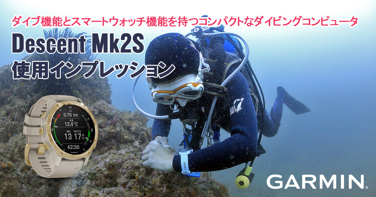 コンパクトなダイビングコンピュータ 《GARMIN》Descent Mk2S 使用インプレッション